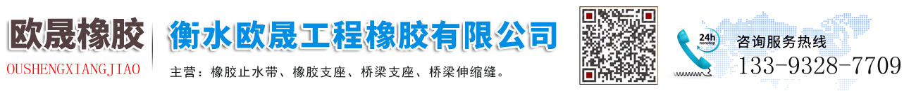 衡水欧晟工程橡胶有限公司